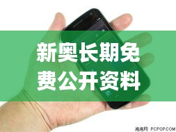 新奥长期免费公开资料,稳定执行计划_Nexus5.109