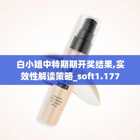 白小姐中特期期开奖结果,实效性解读策略_soft1.177