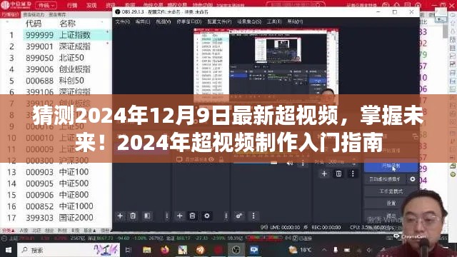 掌握未来！揭秘2024年超视频制作入门指南与最新趋势预测（独家猜测）