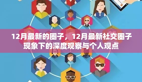 深度观察，12月最新社交圈子现象与个人观点分享