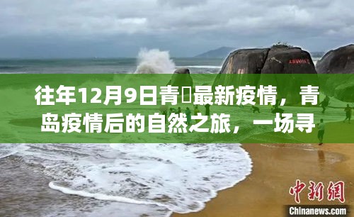 青岛疫情后的自然之旅，寻找内心平静的冒险之旅（往年12月9日最新疫情背景）