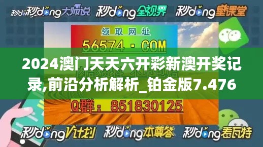 2024澳门天天六开彩新澳开奖记录,前沿分析解析_铂金版7.476