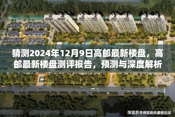 高邮最新楼盘测评报告与预测深度解析（2024年12月版）