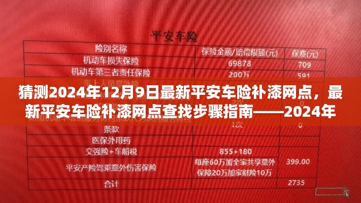 平安车险补漆网点最新指南，2024年12月9日更新及查找步骤教程