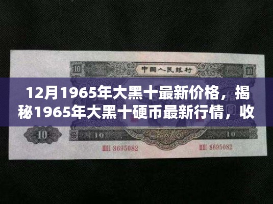 揭秘，1965年大黑十硬币行情大热，收藏价值飙升！最新价格一览无余！