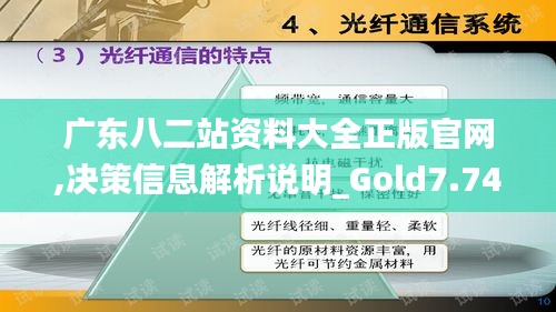 广东八二站资料大全正版官网,决策信息解析说明_Gold7.740