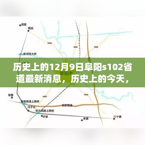 阜阳S102省道新篇章，历史变迁与成就展示，最新消息揭秘当日动态