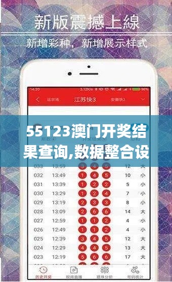 55123澳门开奖结果查询,数据整合设计解析_复刻款4.486