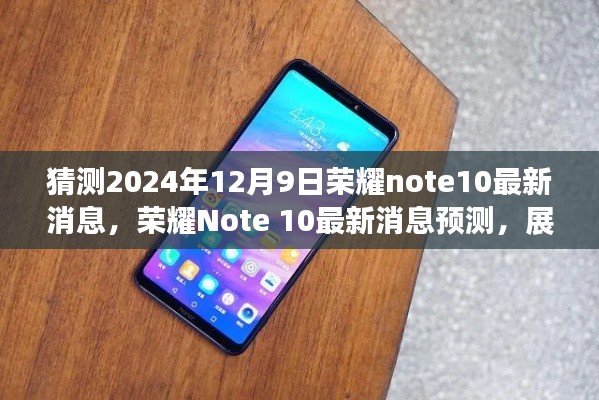 荣耀Note 10 2024年最新消息预测与展望，荣耀Note系列未来展望，荣耀Note 10最新动态揭秘（预测至2024年12月9日）