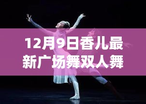 12月9日香儿广场舞双人舞，优雅冬日风情舞动