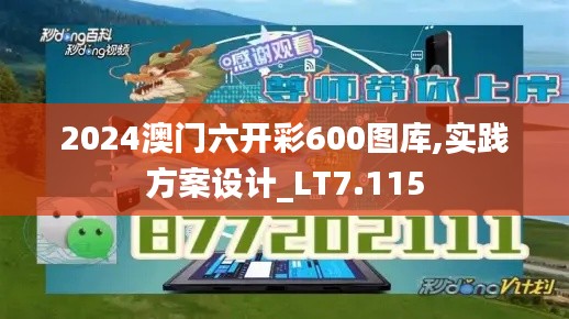 2024澳门六开彩600图库,实践方案设计_LT7.115