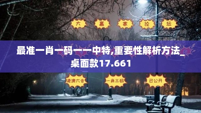 最准一肖一码一一中特,重要性解析方法_桌面款17.661