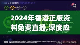 2024年香港正版资料免费直播,深度应用策略数据_6DM5.514