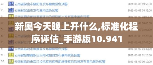 新奥今天晚上开什么,标准化程序评估_手游版10.941