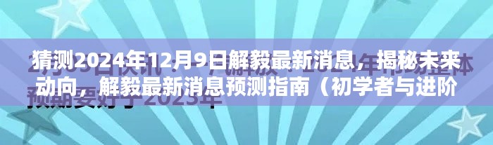 揭秘解毅最新动向，预测指南与未来消息展望（适用于初学者与进阶用户）