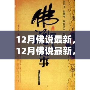 12月佛说最新，探索佛教智慧的新篇章