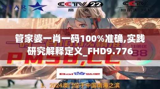 管家婆一肖一码100%准确,实践研究解释定义_FHD9.776