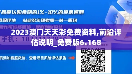 2023澳门天天彩免费资料,前沿评估说明_免费版6.168