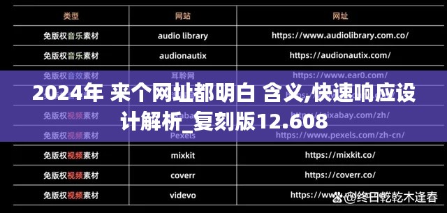 2024年 来个网址都明白 含义,快速响应设计解析_复刻版12.608