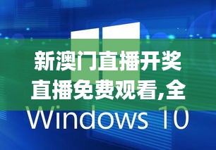 新澳门直播开奖直播免费观看,全面数据应用执行_Windows6.294