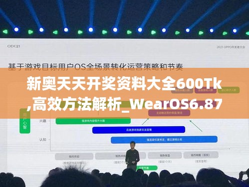 新奥天天开奖资料大全600Tk,高效方法解析_WearOS6.870