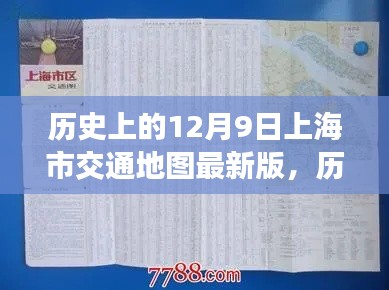 历史上的12月9日上海市交通地图最新版及其全面评测