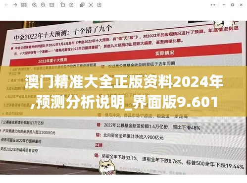 澳门精准大全正版资料2024年,预测分析说明_界面版9.601