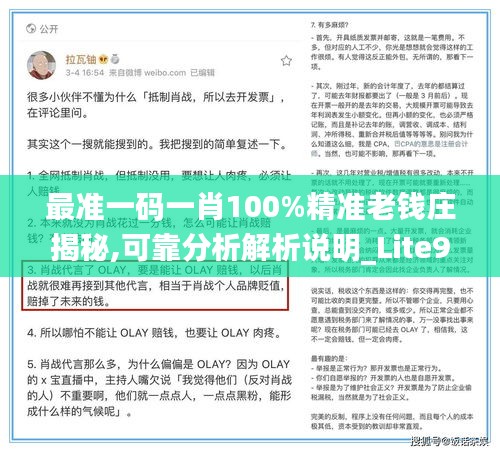 最准一码一肖100%精准老钱庄揭秘,可靠分析解析说明_Lite9.847