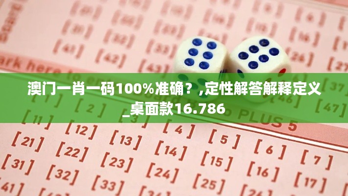 澳门一肖一码100%准确？,定性解答解释定义_桌面款16.786