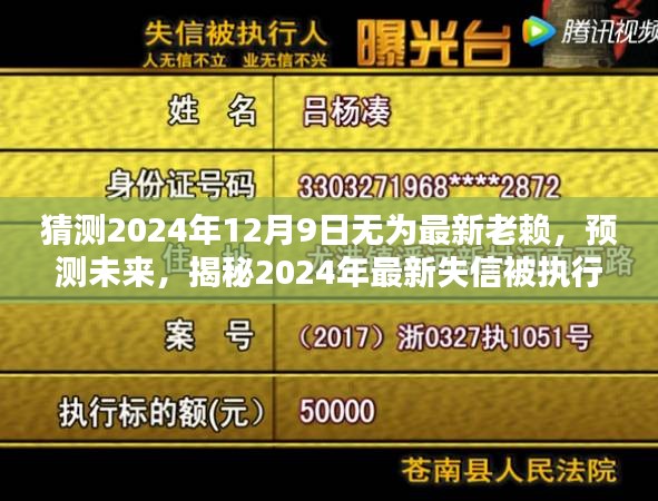 揭秘无为最新失信被执行人风采，预测未来失信名单，聚焦2024年12月9日失信老赖名单曝光