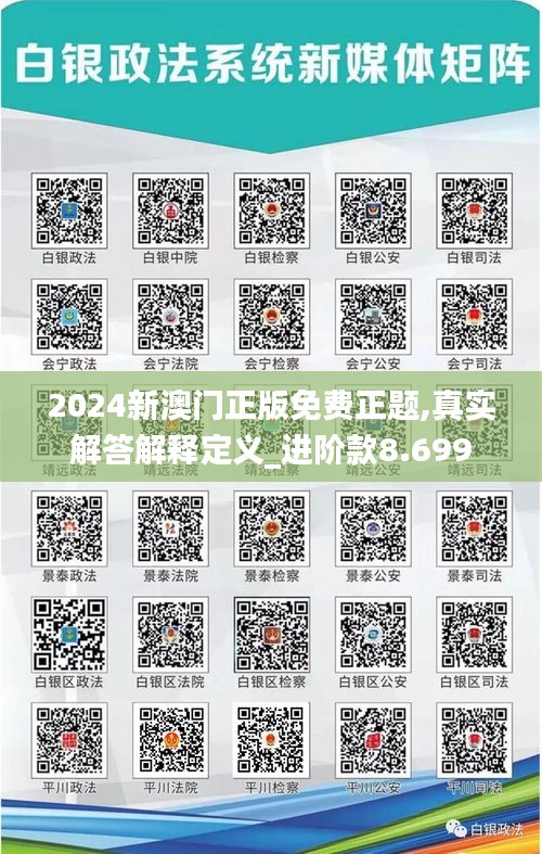 2024新澳门正版免费正题,真实解答解释定义_进阶款8.699