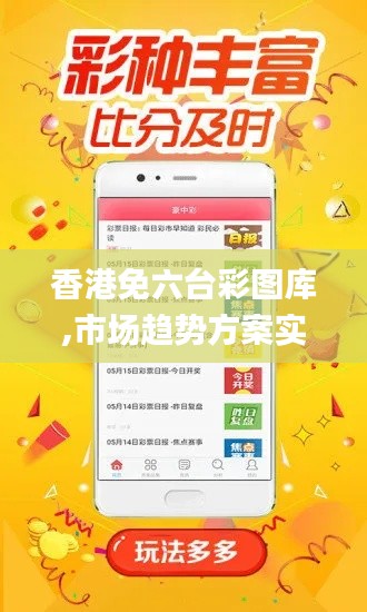 香港免六台彩图库,市场趋势方案实施_android1.820