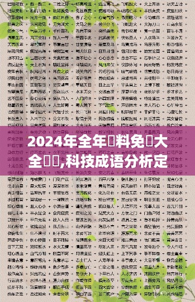 2024年全年資料免費大全優勢,科技成语分析定义_专属款19.397