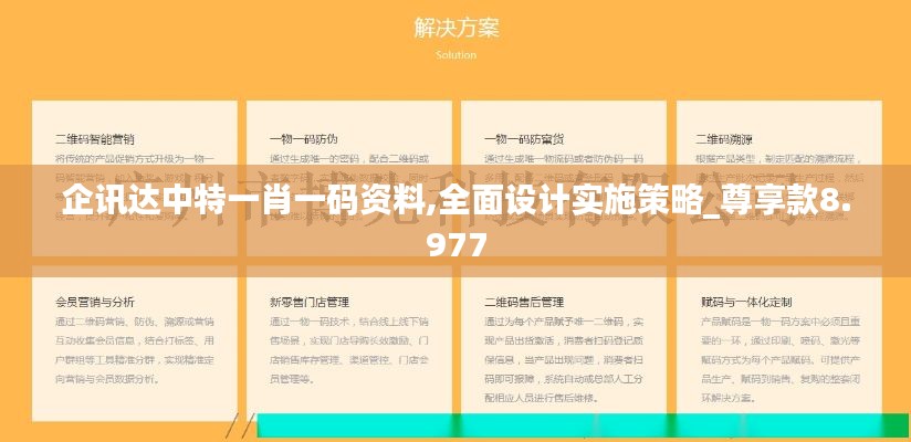 企讯达中特一肖一码资料,全面设计实施策略_尊享款8.977