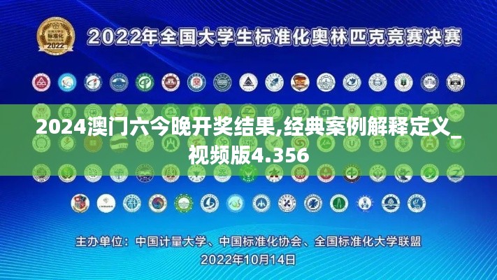 2024澳门六今晚开奖结果,经典案例解释定义_视频版4.356