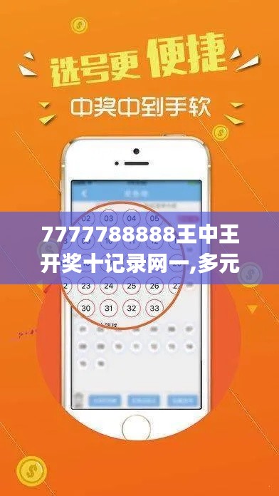 7777788888王中王开奖十记录网一,多元方案执行策略_AP17.416