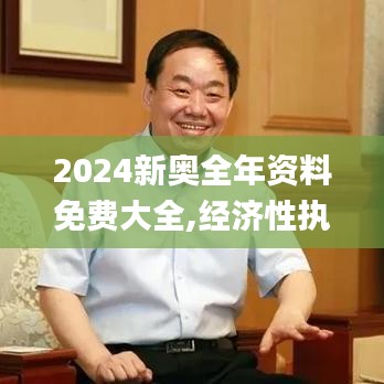 2024新奥全年资料免费大全,经济性执行方案剖析_1440p13.564