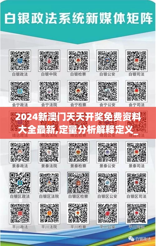 2024新澳门天天开奖免费资料大全最新,定量分析解释定义_DX版6.515