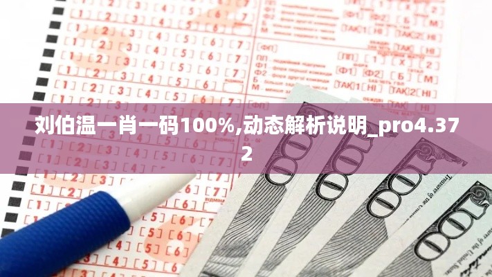 刘伯温一肖一码100%,动态解析说明_pro4.372