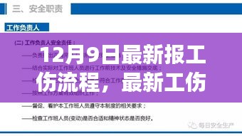 最新工伤流程解读与深度分析，观点阐述及深度探讨（12月9日报道）