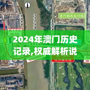 2024年澳门历史记录,权威解析说明_网页版4.388