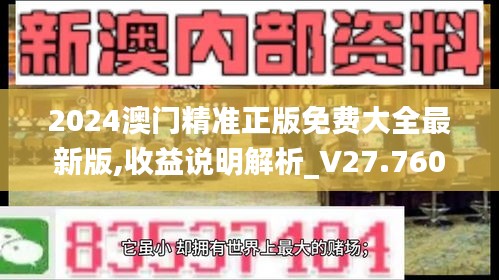 2024澳门精准正版免费大全最新版,收益说明解析_V27.760