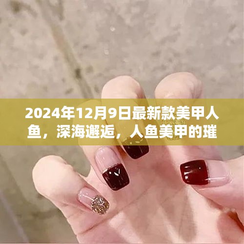 深海邂逅璀璨美甲，人鱼美甲新时代诞生与影响