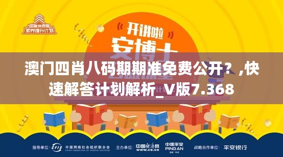 澳门四肖八码期期准免费公开？,快速解答计划解析_V版7.368