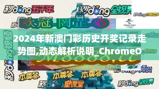 2024年新澳门彩历史开奖记录走势图,动态解析说明_ChromeOS5.652