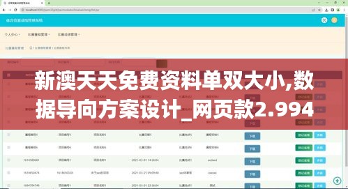 新澳天天免费资料单双大小,数据导向方案设计_网页款2.994