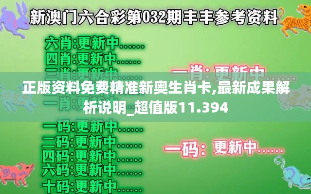 正版资料免费精准新奥生肖卡,最新成果解析说明_超值版11.394