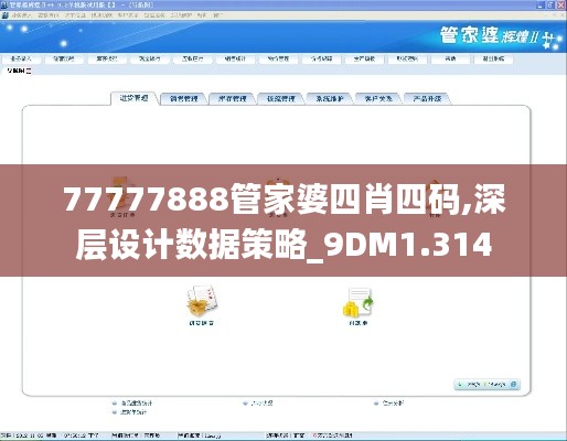 77777888管家婆四肖四码,深层设计数据策略_9DM1.314