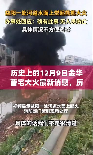 金华曹宅大火事件深度解析，历史与最新消息的多维视角