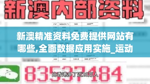 新澳精准资料免费提供网站有哪些,全面数据应用实施_运动版3.400